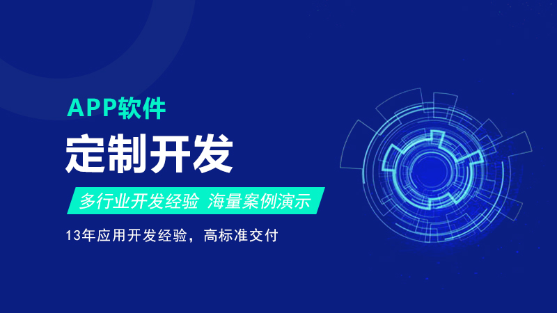 定制开发APP