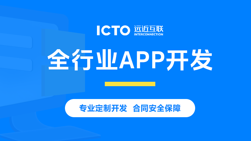 定制开发的APP