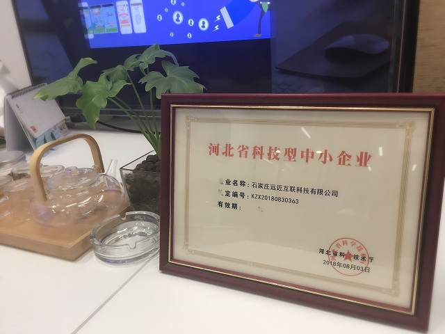 远近互联荣获“河北省科技型中小企业”荣誉资质